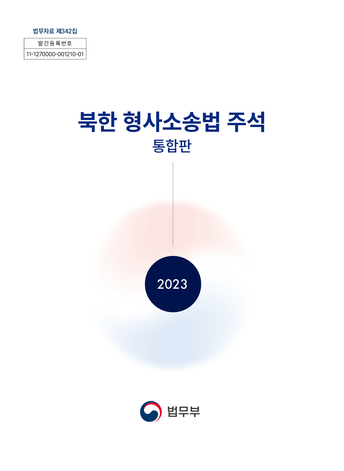 북한 형사소송법 주석 통합판 2023 법무부
